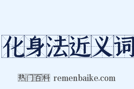 化身法近义词是什么意思的图片